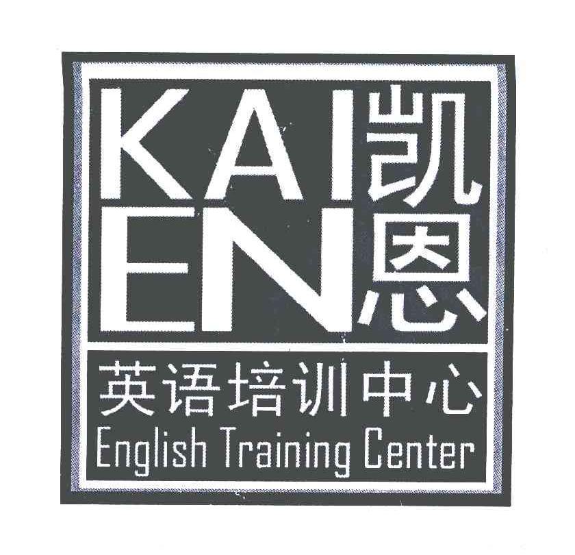 凯恩英语培训中心 KAI EN ENGLISH TRAINING CENTER