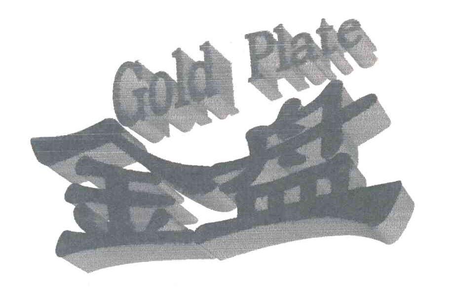 金盘;GOLD PLATE