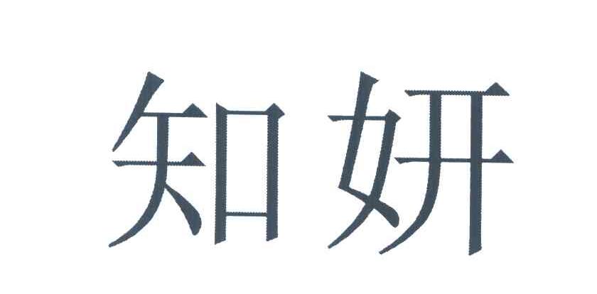 知妍