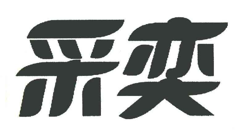采奕