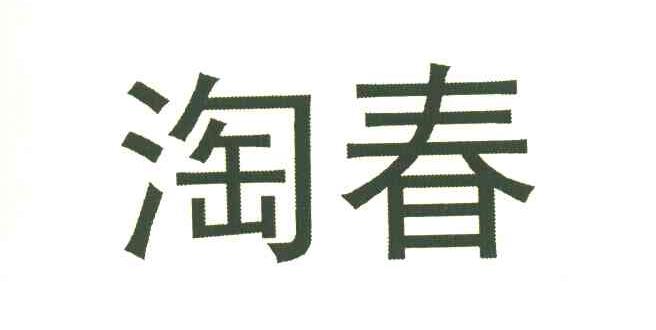 淘春