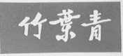 竹叶青