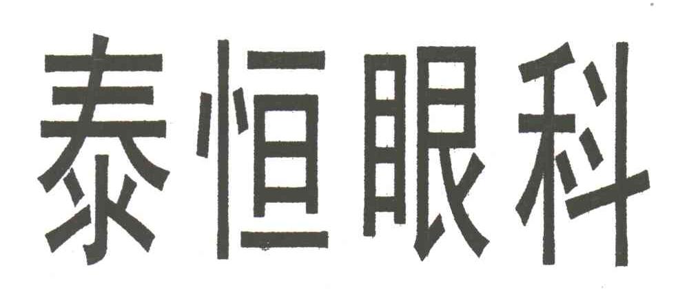泰恒
