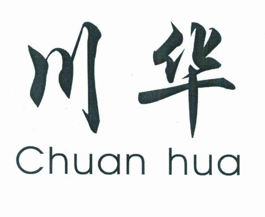 川华