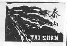 泰山