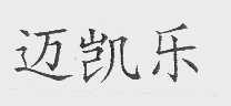 迈凯乐