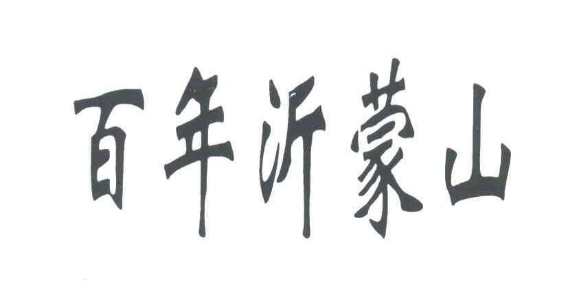百年沂蒙山