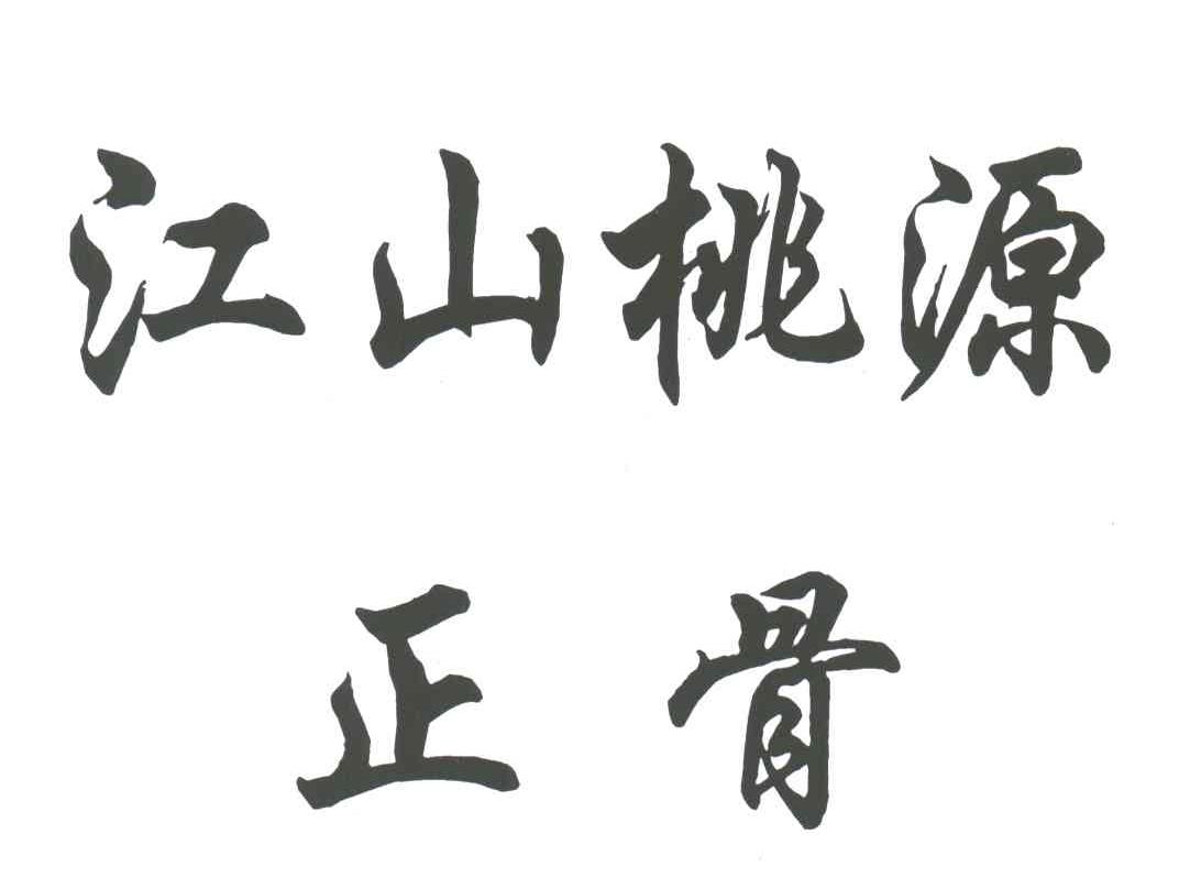 江山桃源
