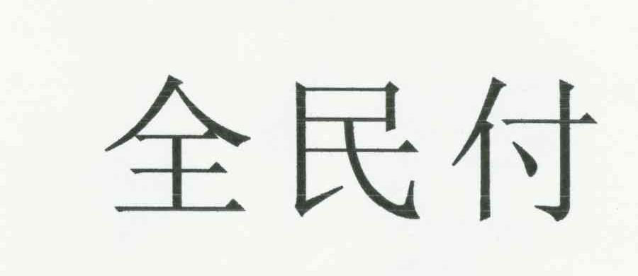 全民付