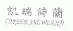 凯瑞诗兰;CAREER SHOWLAND