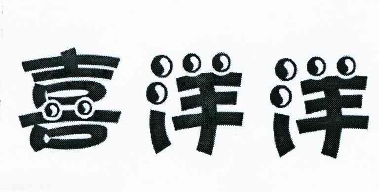 喜洋洋