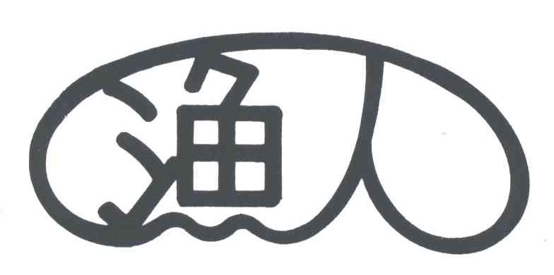 渔人