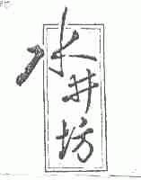 水井坊