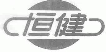 恒健