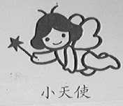 小天使    天使