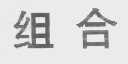 组合