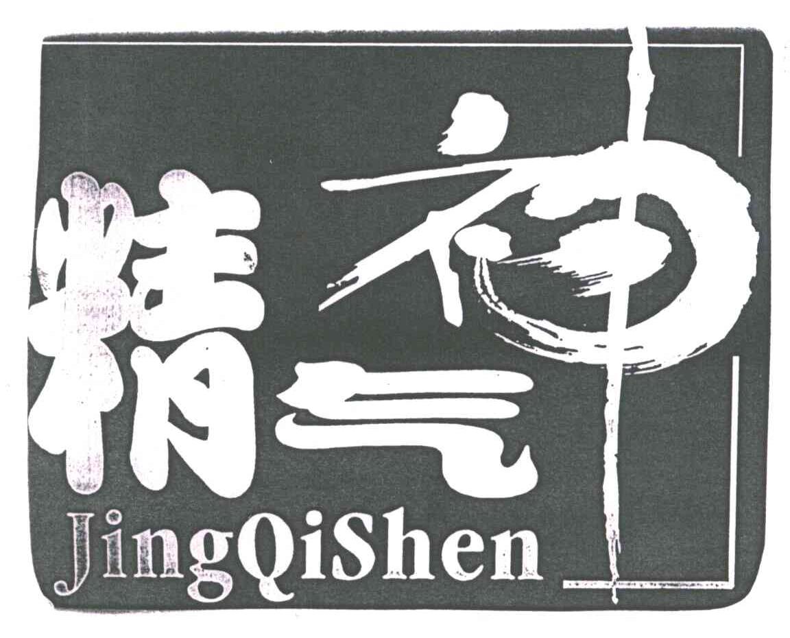 精气神