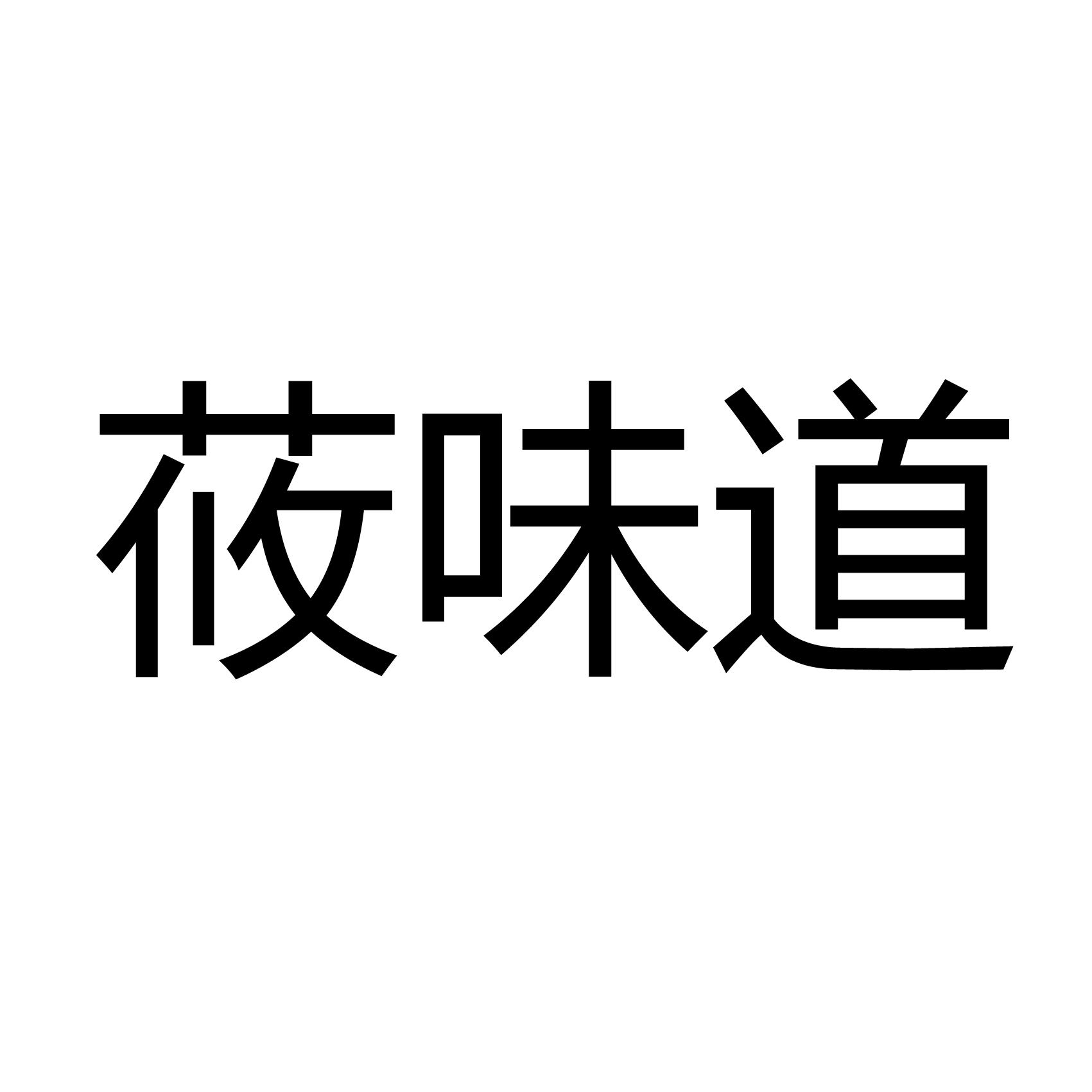莜味道