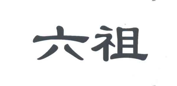 六祖