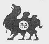 驼