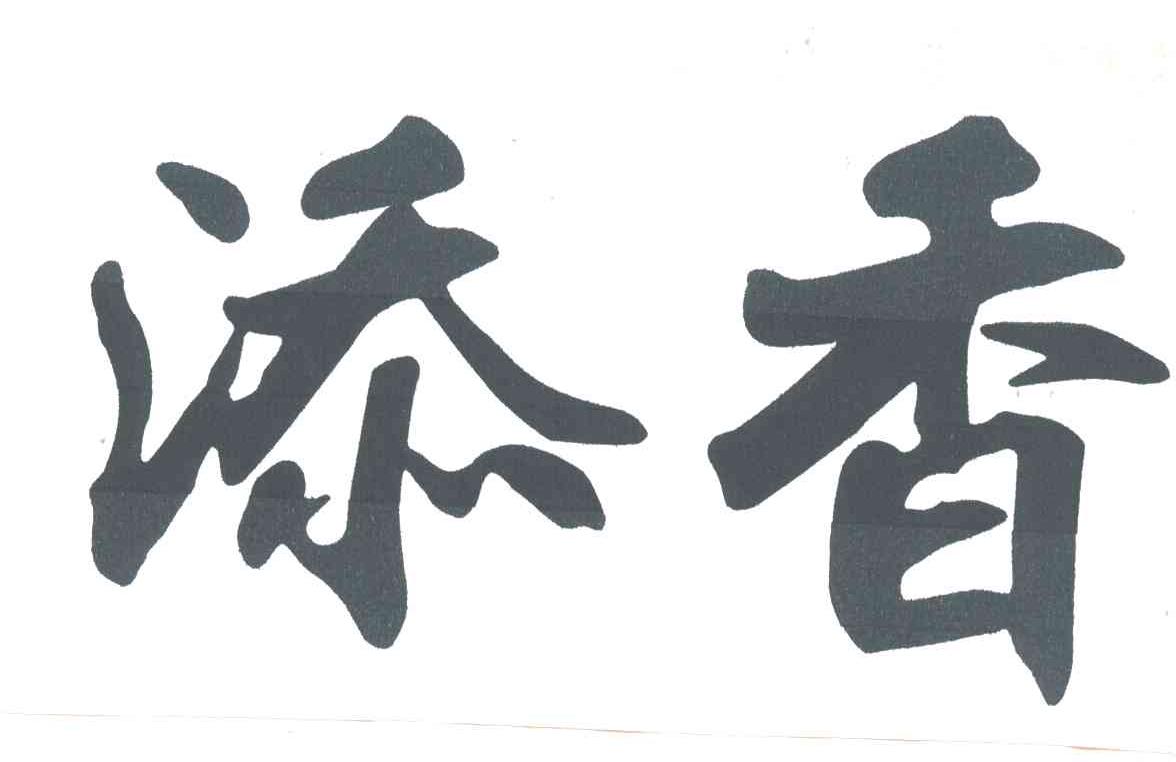 添香