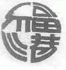福港