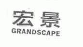 宏景;GRANDSCAPE