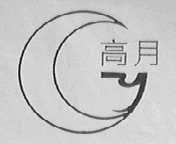 高月