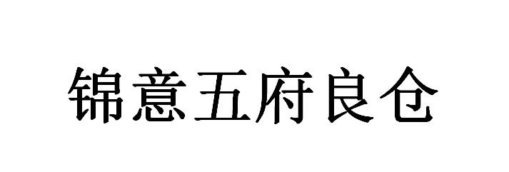 锦意五府良仓
