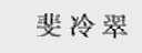 斐冷翠