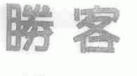 胜客