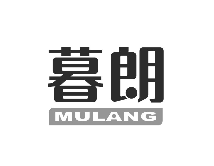 暮朗