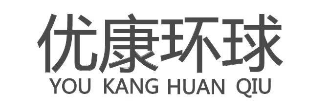 优康环球