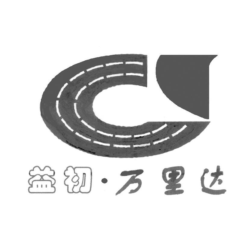 益初&middot;万里达