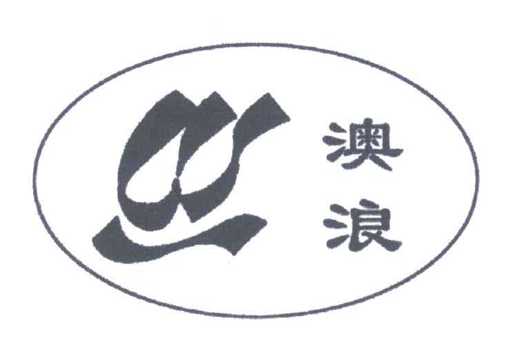澳浪