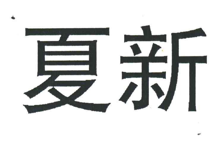 夏新