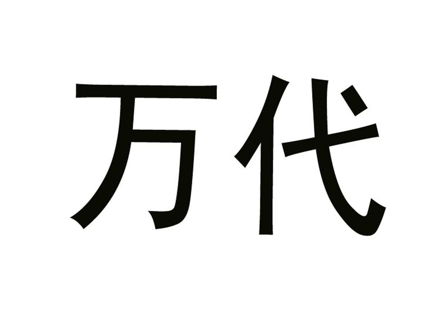 万代