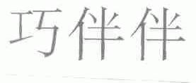 巧伴伴