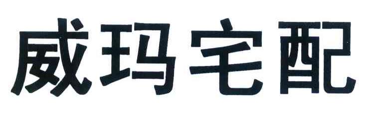 威玛宅配