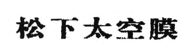 松下太空膜