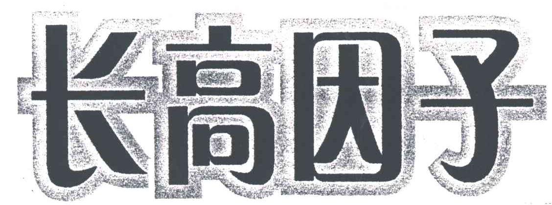 长高因子