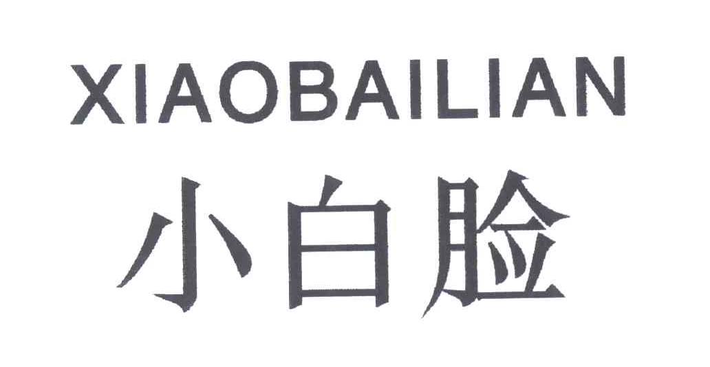 小白脸
