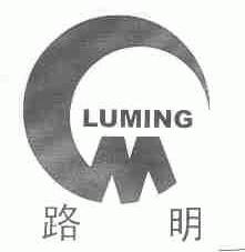 路明