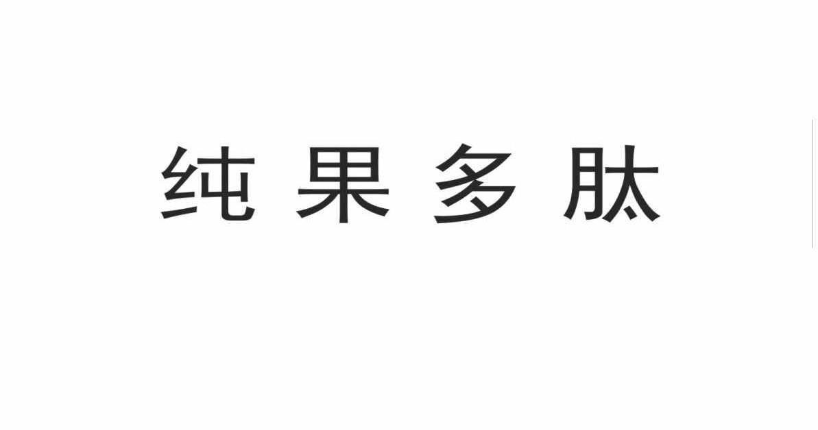 纯果多肽