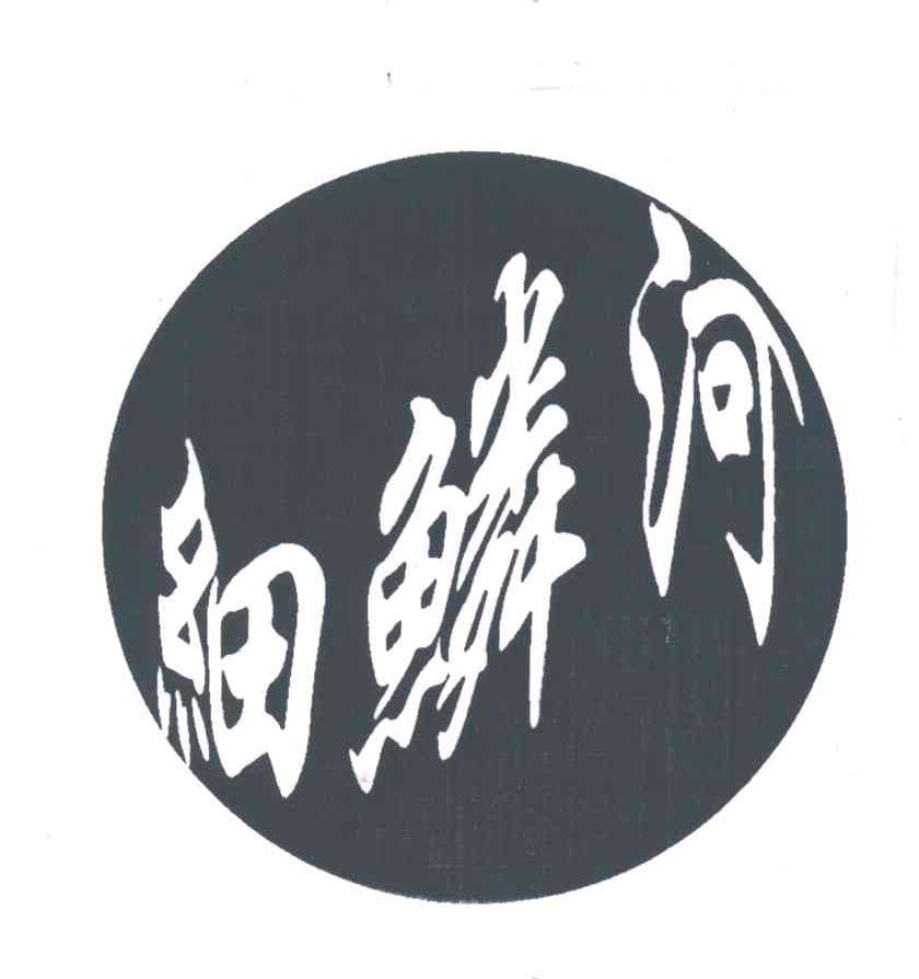 细鳞河