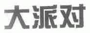 大派对
