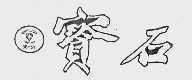 宝石