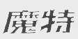 魔特