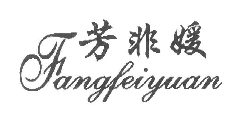 芳非媛