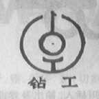 钻工